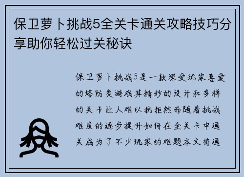 保卫萝卜挑战5全关卡通关攻略技巧分享助你轻松过关秘诀