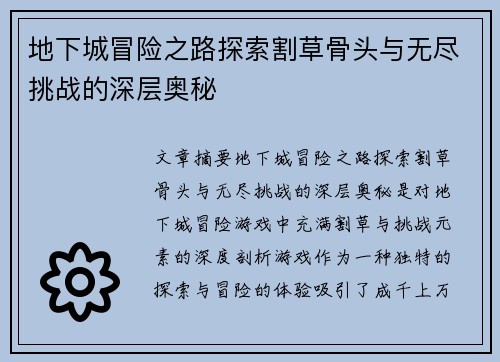 地下城冒险之路探索割草骨头与无尽挑战的深层奥秘