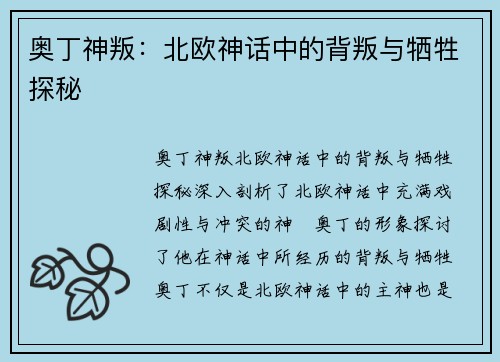 奥丁神叛：北欧神话中的背叛与牺牲探秘