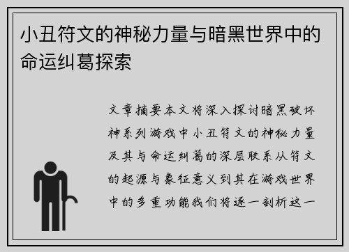 小丑符文的神秘力量与暗黑世界中的命运纠葛探索