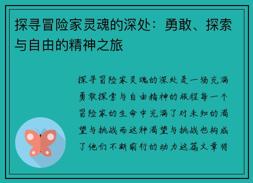 探寻冒险家灵魂的深处：勇敢、探索与自由的精神之旅