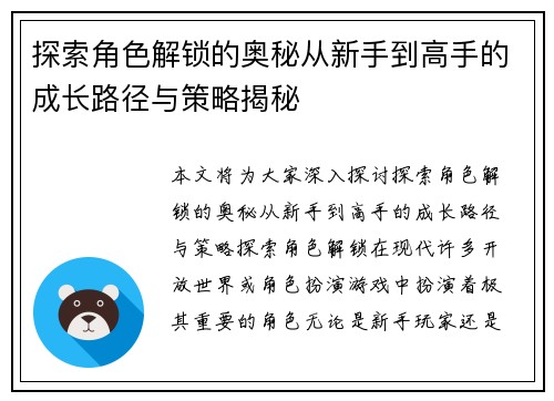 探索角色解锁的奥秘从新手到高手的成长路径与策略揭秘