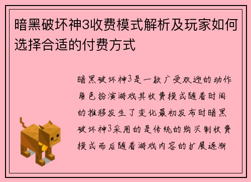 暗黑破坏神3收费模式解析及玩家如何选择合适的付费方式