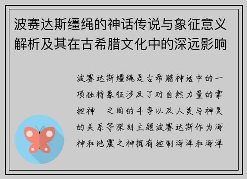 波赛达斯缰绳的神话传说与象征意义解析及其在古希腊文化中的深远影响