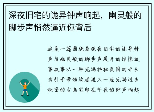 深夜旧宅的诡异钟声响起，幽灵般的脚步声悄然逼近你背后
