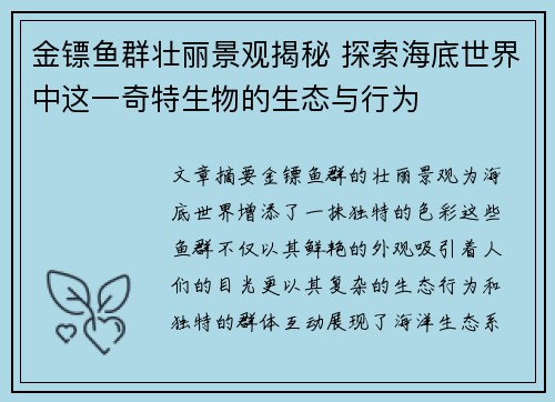 金镖鱼群壮丽景观揭秘 探索海底世界中这一奇特生物的生态与行为