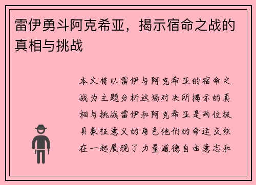 雷伊勇斗阿克希亚，揭示宿命之战的真相与挑战