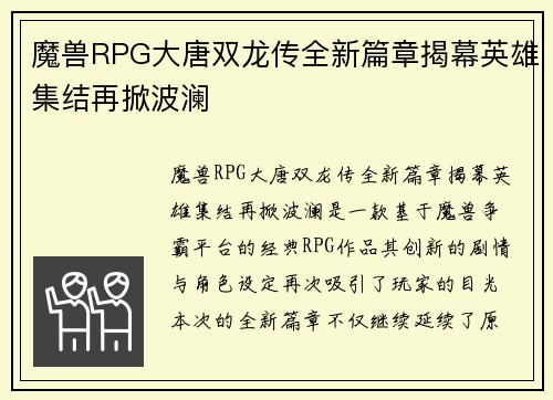 魔兽RPG大唐双龙传全新篇章揭幕英雄集结再掀波澜