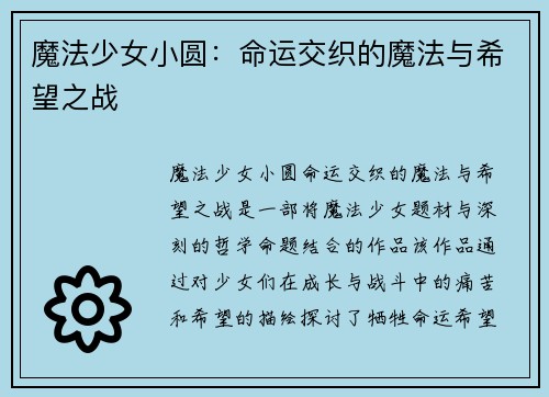 魔法少女小圆：命运交织的魔法与希望之战