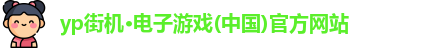 yp电子